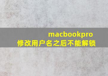 macbookpro修改用户名之后不能解锁