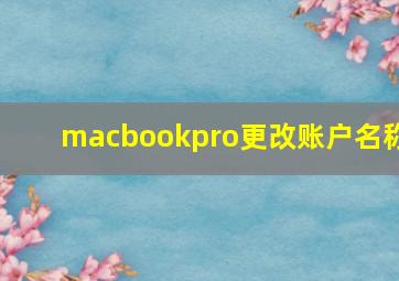 macbookpro更改账户名称