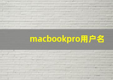 macbookpro用户名