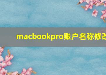 macbookpro账户名称修改