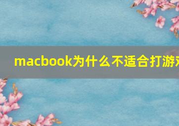 macbook为什么不适合打游戏