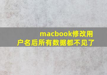 macbook修改用户名后所有数据都不见了