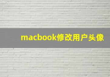 macbook修改用户头像