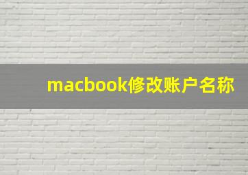 macbook修改账户名称