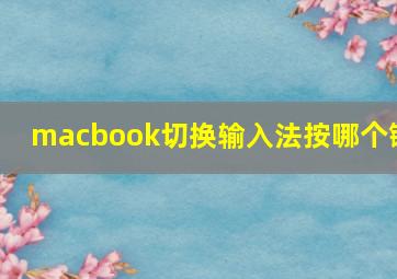 macbook切换输入法按哪个键