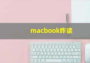 macbook咋读