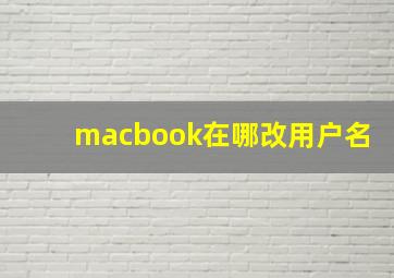 macbook在哪改用户名