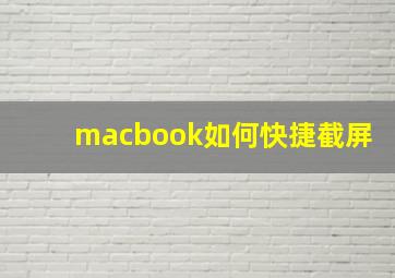 macbook如何快捷截屏