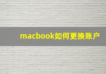 macbook如何更换账户