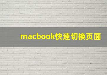 macbook快速切换页面