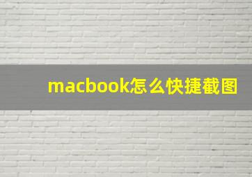 macbook怎么快捷截图