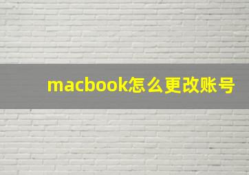 macbook怎么更改账号