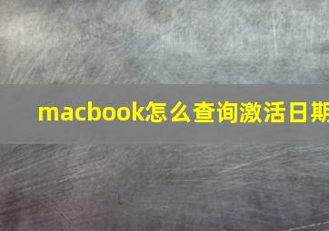 macbook怎么查询激活日期