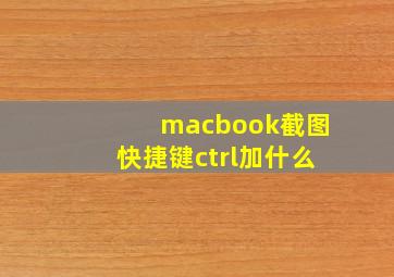 macbook截图快捷键ctrl加什么