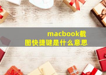 macbook截图快捷键是什么意思