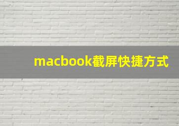 macbook截屏快捷方式