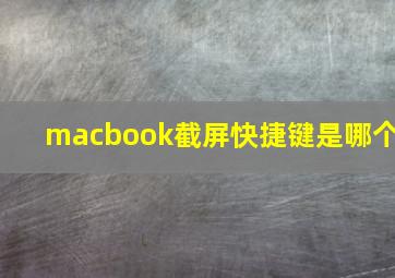 macbook截屏快捷键是哪个