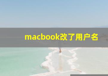 macbook改了用户名