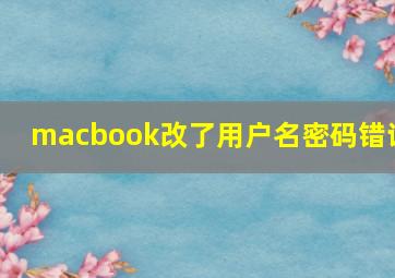 macbook改了用户名密码错误