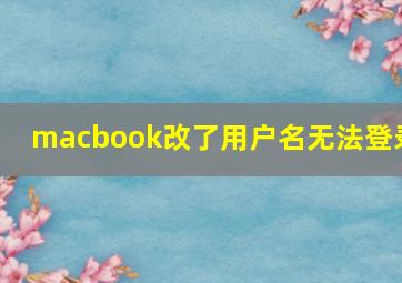 macbook改了用户名无法登录