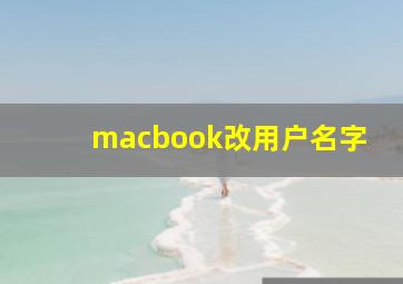 macbook改用户名字