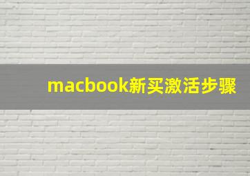 macbook新买激活步骤