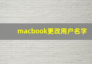 macbook更改用户名字