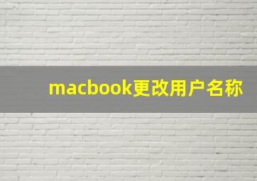 macbook更改用户名称