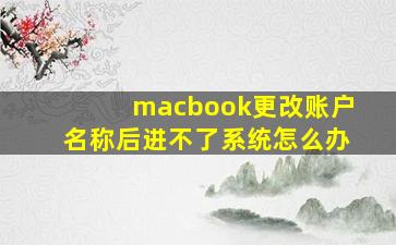 macbook更改账户名称后进不了系统怎么办