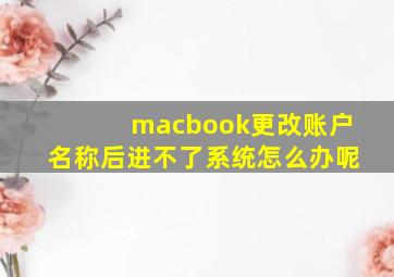 macbook更改账户名称后进不了系统怎么办呢