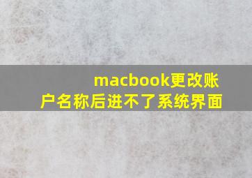 macbook更改账户名称后进不了系统界面