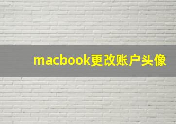 macbook更改账户头像