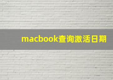 macbook查询激活日期