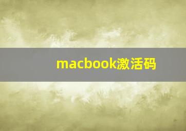 macbook激活码