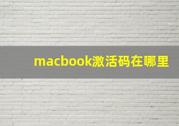 macbook激活码在哪里