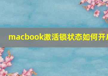 macbook激活锁状态如何开启