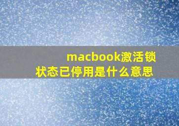 macbook激活锁状态已停用是什么意思