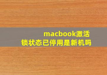 macbook激活锁状态已停用是新机吗