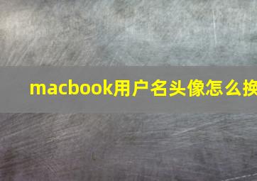 macbook用户名头像怎么换