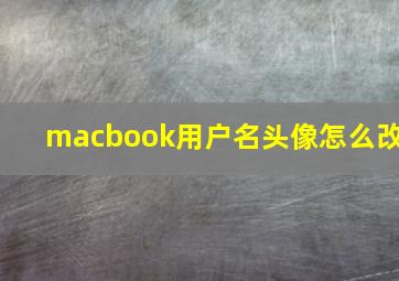 macbook用户名头像怎么改