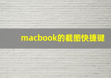 macbook的截图快捷键