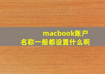 macbook账户名称一般都设置什么啊