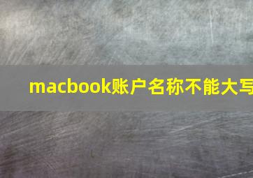 macbook账户名称不能大写