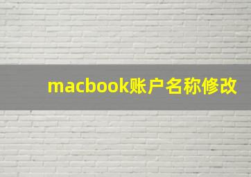 macbook账户名称修改