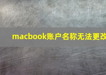 macbook账户名称无法更改