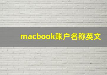 macbook账户名称英文