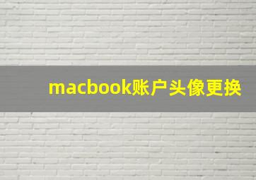 macbook账户头像更换