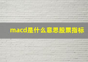 macd是什么意思股票指标