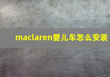 maclaren婴儿车怎么安装