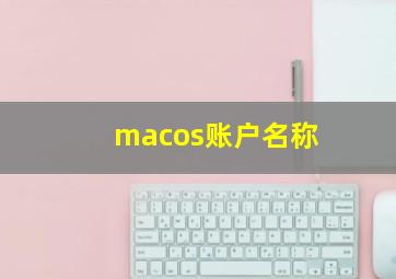 macos账户名称